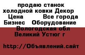 продаю станок холодной ковки Декор-2 › Цена ­ 250 - Все города Бизнес » Оборудование   . Вологодская обл.,Великий Устюг г.